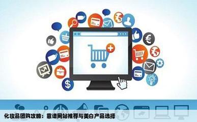 团购化妆品哪个团购网站比较靠谱啊还有22岁用什么美白产品适合呢